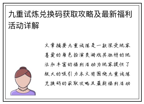 九重试炼兑换码获取攻略及最新福利活动详解