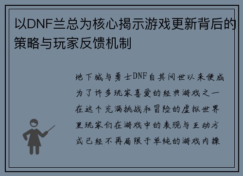 以DNF兰总为核心揭示游戏更新背后的策略与玩家反馈机制