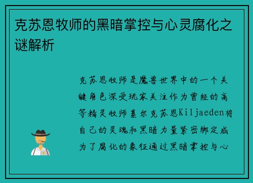 克苏恩牧师的黑暗掌控与心灵腐化之谜解析