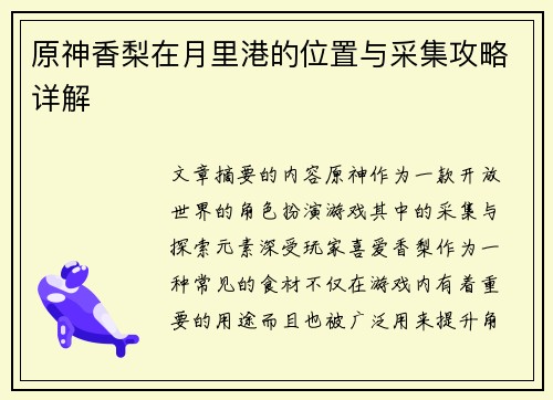 原神香梨在月里港的位置与采集攻略详解
