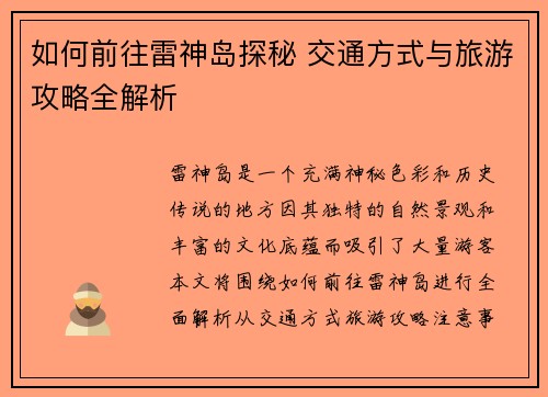如何前往雷神岛探秘 交通方式与旅游攻略全解析