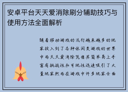 安卓平台天天爱消除刷分辅助技巧与使用方法全面解析