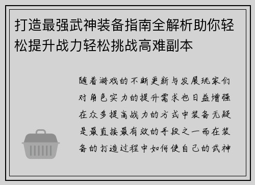 打造最强武神装备指南全解析助你轻松提升战力轻松挑战高难副本