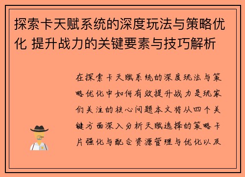 探索卡天赋系统的深度玩法与策略优化 提升战力的关键要素与技巧解析