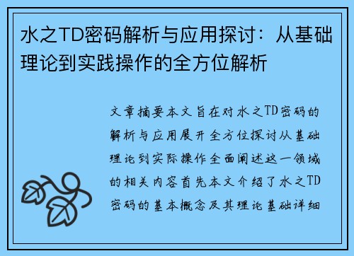 水之TD密码解析与应用探讨：从基础理论到实践操作的全方位解析