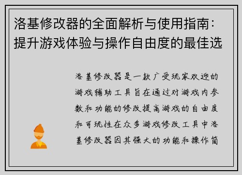 洛基修改器的全面解析与使用指南:提升游戏体验与操作自由度的最佳选择 洛基修改器的全面解析与使用指南:提升游戏体验与操作自由度的最佳选择