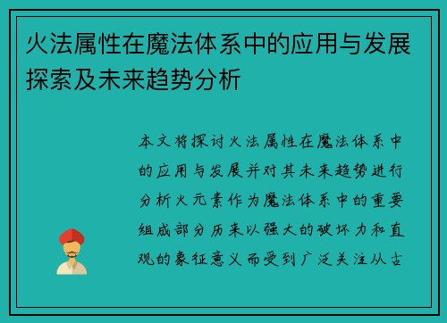 火法属性在魔法体系中的应用与发展探索及未来趋势分析
