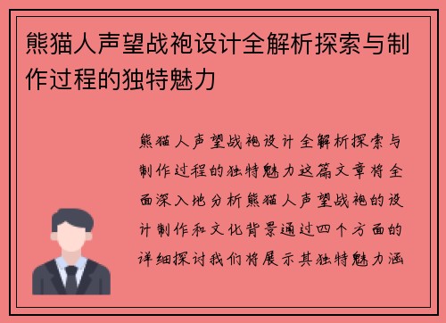 熊猫人声望战袍设计全解析探索与制作过程的独特魅力