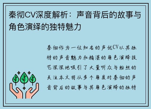 秦彻CV深度解析：声音背后的故事与角色演绎的独特魅力