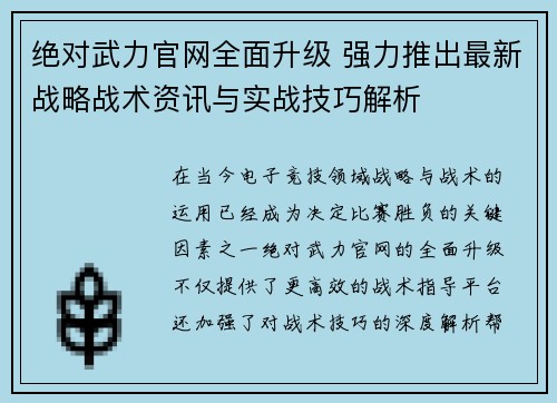 绝对武力官网全面升级 强力推出最新战略战术资讯与实战技巧解析