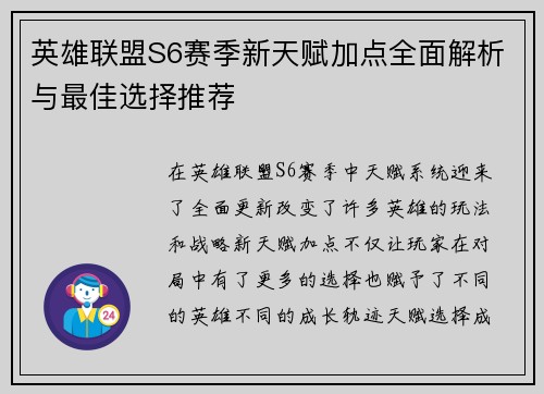 英雄联盟S6赛季新天赋加点全面解析与最佳选择推荐