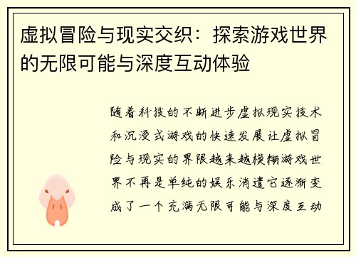 虚拟冒险与现实交织：探索游戏世界的无限可能与深度互动体验