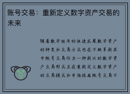 账号交易：重新定义数字资产交易的未来