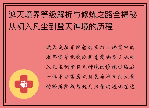 遮天境界等级解析与修炼之路全揭秘从初入凡尘到登天神境的历程