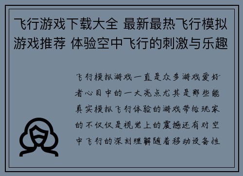 飞行游戏下载大全 最新最热飞行模拟游戏推荐 体验空中飞行的刺激与乐趣