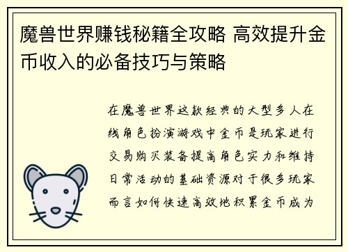 魔兽世界赚钱秘籍全攻略 高效提升金币收入的必备技巧与策略