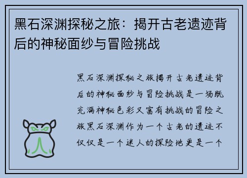黑石深渊探秘之旅：揭开古老遗迹背后的神秘面纱与冒险挑战