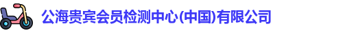 公海贵宾会员检测中心